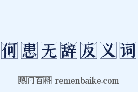 何患无辞反义词是什么意思的图片